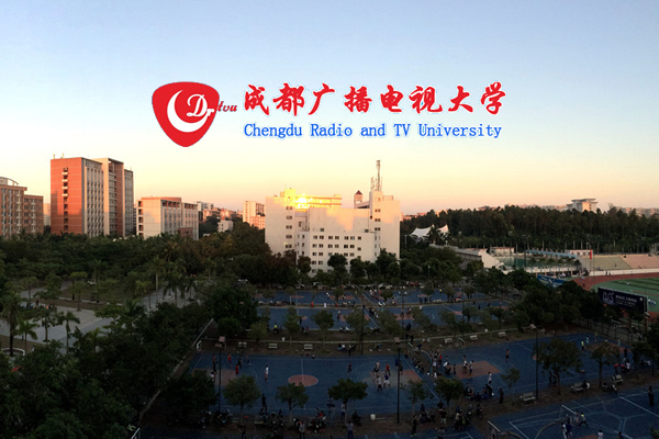 成都广播电视大学新都分校